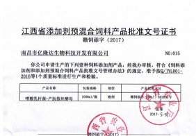 江西省添加劑預混合飼料產(chǎn)品批準文號證書